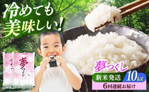 【全6回定期便】 【令和7年度産 新米！】福岡県産米 夢つくし 10kg(5kgx2袋) 精米《築上町》【有限会社ファインリョーコク】[ABCO026]