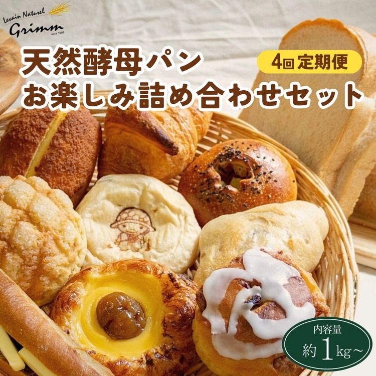 [4回定期便]天然酵母パン お楽しみ詰合せセット◇ ※月1回又は2週間に1回 計4回お届け! ※北海道・沖縄、その他離島・諸島へのお届け不可