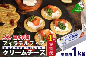 【定期便】【森永乳業】業務用 ！ クラフト フィラデルフィア クリームチーズ １ｋｇ × 4ヵ月【全4回】 KRAFT 