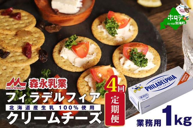 【定期便】【森永乳業】業務用 ！ クラフト フィラデルフィア クリームチーズ １ｋｇ × 4ヵ月【全4回】 KRAFT 
