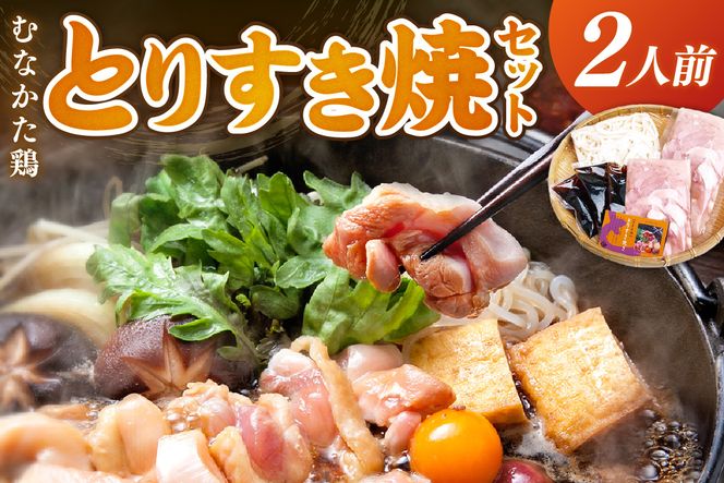 むなかた鶏 とりすき焼セット ２人前【宗像観光協会】_HA1036