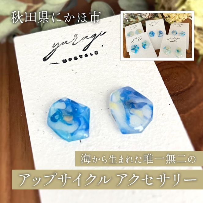 【選べる一点もの】秋田県にかほ市の海から生まれた 唯一無二のアップサイクルアクセサリー【数量限定】海洋プラスチック再生 シードペーパー付き サステナブル