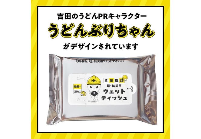 【メール便発送】 防災対応ウェットティッシュ セット【選べる個数 2個 / 4個 / 6個 /20個 / 45個 】　防災 除菌 5年保証 高防湿性 長期保存 備蓄 災害 山梨 富士吉田