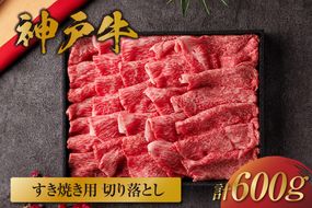 【和牛セレブ】【神戸牛すき焼き切り落とし 600g（黒折箱入り）冷凍】 箱入り ギフト 和牛 牛肉 ステーキ しゃぶしゃぶ すき焼き 焼肉 大人気 年末年始 パーティー ボックス ごちそう 但馬牛 但馬 神戸 三大銘牛 香美町 村岡 和牛セレブ 58-13