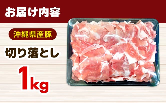 沖縄県産豚切り落とし 1kg 豚肉 ポーク 冷凍 小分け 国産 沖縄県産 しゃぶしゃぶ きりおとし 1000g 沖縄市 / 丸市ミート[BCEQ005]