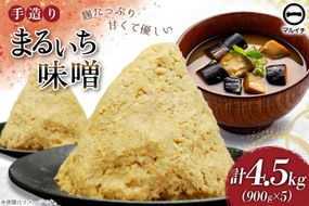 AI225 味噌 島原 手造り 生詰 まるいち味噌 900g 5個 計4.5kg [ みそ 無添加 国産 麦味噌 麦みそ マルイチ 塚原食品本舗 長崎県 島原市 ]