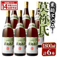 鹿児島本格芋焼酎！「莫祢氏(黒麹仕込み)」(1,800ml×6本)国産 詰め合わせ 芋 鹿児島県産 酒 焼酎 芋焼酎 アルコール 一升瓶【大石酒造】akn038-23