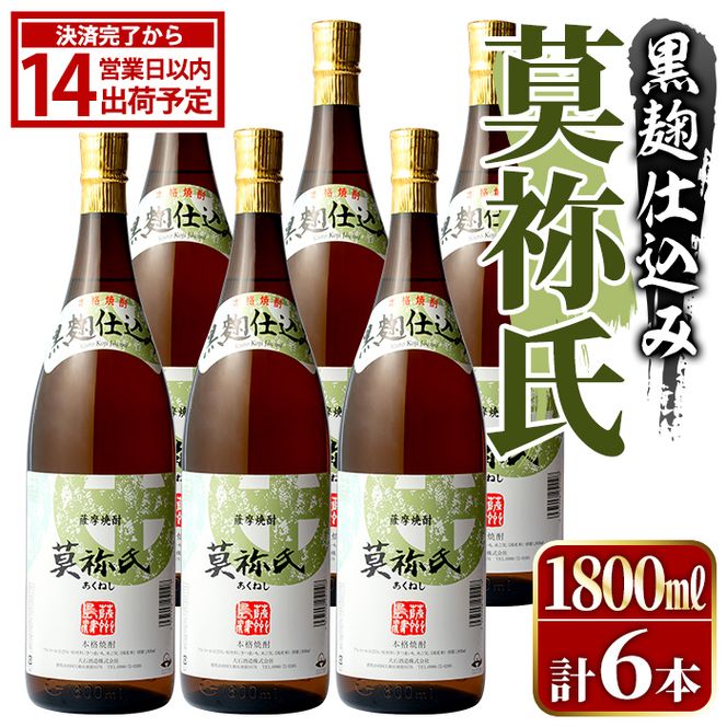 鹿児島本格芋焼酎！「莫祢氏(黒麹仕込み)」(1,800ml×6本)国産 詰め合わせ 芋 鹿児島県産 酒 焼酎 芋焼酎 アルコール 一升瓶【大石酒造】akn038-23