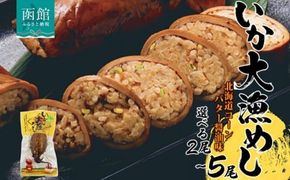 選べる 北海道 いか大漁めし コーンバター醤油 入り いかめし 醤油 いか イカ 北海道産 もち米 うるち米 とうもろこし コーン バター おかず 惣菜 魚介類 加工品 常温 成尚 送料無料 函館市_HD152-002