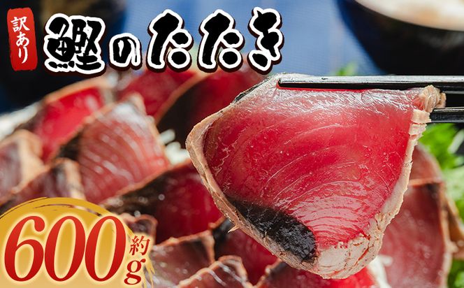 かつおのたたき 600g  訳あり鰹タタキ カツオのたたき 鰹 タタキ 藁焼き 海鮮 魚 魚介 惣菜 冷凍品 冷凍食品 加工品 刺身 おかず おつまみ 郷土料理 送料無料 株式会社 大熊 高知県 香南市 冷凍 da-0001