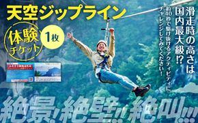 天空ジップライン体験チケット 1枚 チケット 体験 アクティビティ ジップライン 熊本県 上天草市