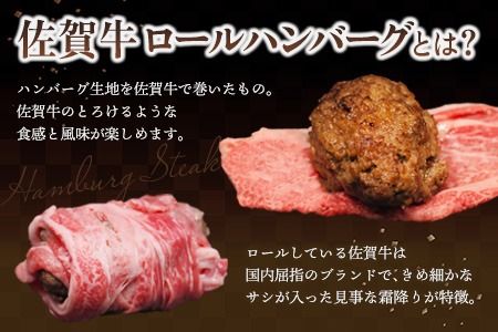 シェフ自慢のとろける佐賀牛ロールハンバーグ 200g×5個 【佐賀牛ロール 牛肉 ハンバーグ グルメ 真空パック 手作り】(H077103)