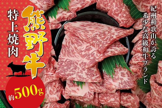 希少和牛 特上焼肉 約500g ＜冷蔵＞  焼肉 牛肉【sim110A】