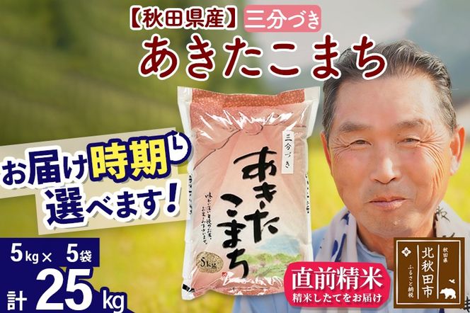 ※令和6年産 新米※秋田県産 あきたこまち 25kg【3分づき】(5kg小分け袋)【1回のみお届け】2024産 お届け時期選べる お米 おおもり|oomr-50901