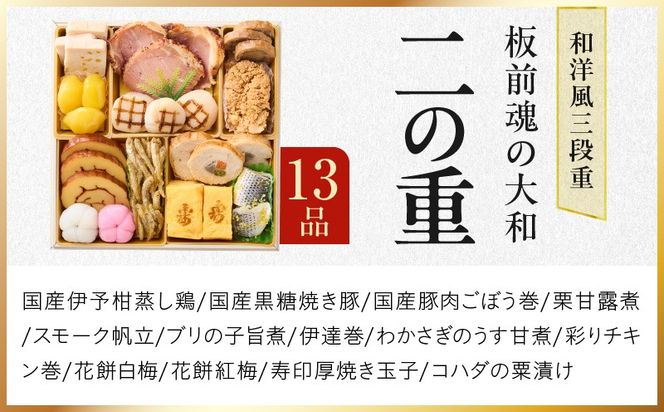 Y127 おせち「板前魂の大和」純国産和洋風 三段重 35品 3人前 6.5寸 雑煮出汁 付き【おせち料理 板前魂 贅沢おせち お節 惣菜 冷凍 先行予約 年内発送 おせち料理2026】