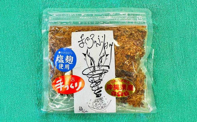 お魚屋さんの手作り 塩麹入りマグロジャーキー粉末 (4袋) お魚屋さん 手作り マグロ ふりかけ 塩麹 沖縄市 / 魚商ばってん[BCCE006]