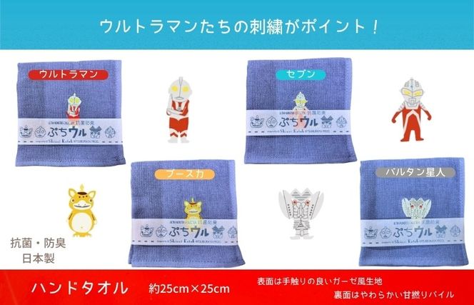 010B1878 【Shinzi Katoh × 金野タオル】ぷちウル(抗菌防臭)ウルトラマンタオルハンカチ 4枚セット