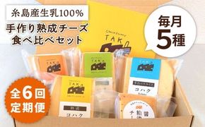 【全6回定期便】糸島産 生乳 100％ 使用 手作り 熟成 チーズ 食べ比べ セット 糸島市 / 糸島ナチュラルチーズ製造所TAK-タック- [AYC012]