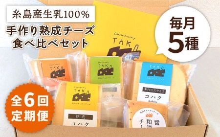 【全6回定期便】糸島産 生乳 100％ 使用 手作り 熟成 チーズ 食べ比べ セット 糸島市 / 糸島ナチュラルチーズ製造所TAK-タック- [AYC012]