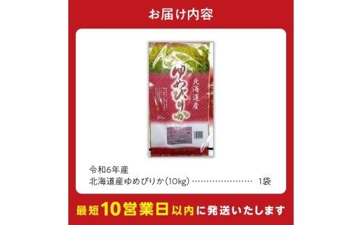 北海道産 ゆめぴりか 10kg_Y138-0014