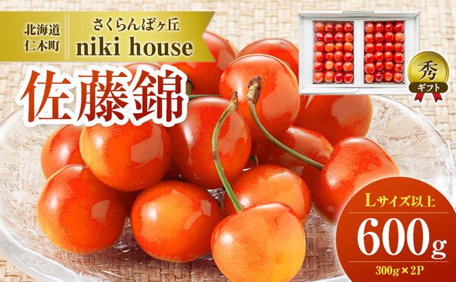 [先行受付] さくらんぼ  佐藤錦 さくらんぼ Lサイズ以上 600g（300g×2パック）化粧箱入 サクランボ チェリー フルーツ 果物 果物類 贈答品 ギフト 北海道 仁木町 仁木 [小林信幸]
