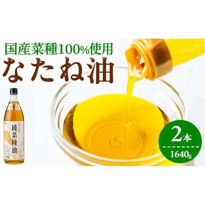 【0141305a】国産菜種油を100％使用！村山の純菜種油(820g×2本)油 調味料 オイル ナタネ油 なたね油 揚げ物 炒め物 天ぷら【村山製油】