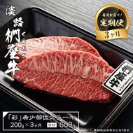 【定期便3ヶ月】淡路椚座牛「彩」希少部位ステーキ200g（約100g×2枚）　ステーキ
