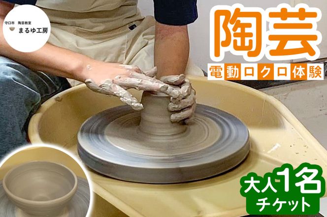 陶芸 電動ロクロ 体験 チケット (大人1名) [2624]