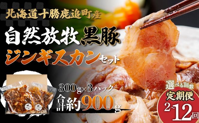 【定期2ヶ月】鹿追産 自然放牧黒豚ジンギスカンセット SKN032