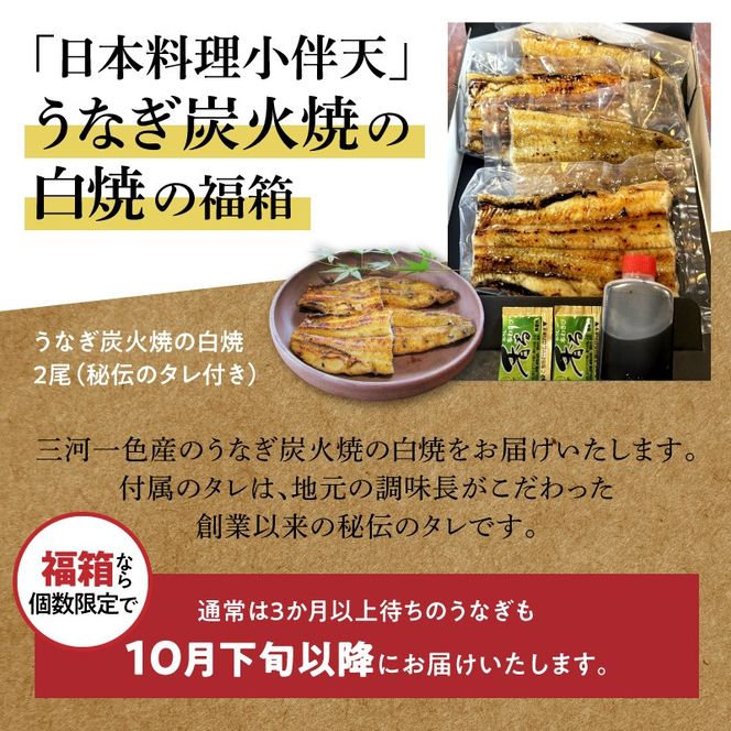 【福箱★2027】（10月下旬発送）＜小伴天の福袋＞三河一色産 うなぎ炭火焼の白焼　創業大正九年 日本料理 小伴天 個数限定 H007-135