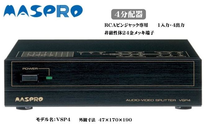 AV 4分配器 VSP4 電化製品 家電 DVDプレイヤー テレビ ビデオ 変換器 