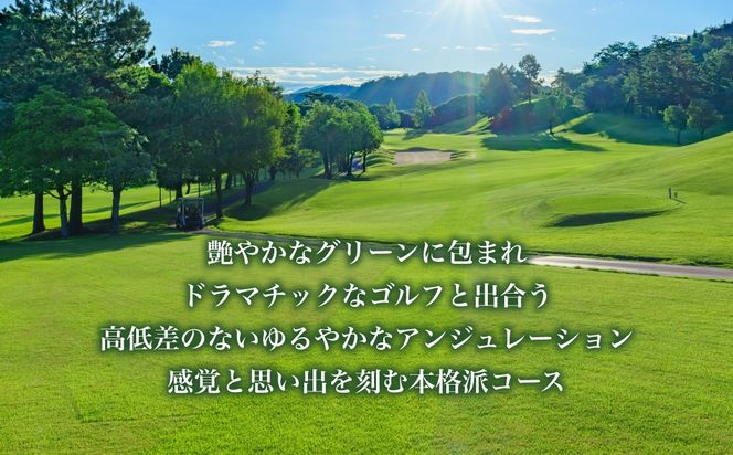 サンロイヤルゴルフクラブ 平日 1名様 プレー券 [ サンロイヤルGC ゴルフ 加東市 兵庫県 関西 ゴルフ場 ] ゴルフ場利用券 社会人 大人 趣味 スポーツ 美しいコース フラット ワイド 