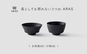 【最短翌日配送】ARAS お茶碗・汁椀 HC 1セット グレイズブラック 割れないうつわ ARAS エイラス 色が選べる 皿 食器 うつわ 贈り物 ギフト F6P-3380