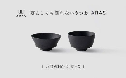 【最短翌日配送】ARAS お茶碗・汁椀 HC 1セット グレイズブラック 割れないうつわ ARAS エイラス 色が選べる 皿 食器 うつわ 贈り物 ギフト F6P-3380