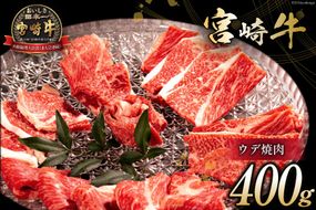 牛肉 宮崎牛 ウデ焼肉 400g [ミヤチク 宮崎県 日向市 452061032] 肉 ウデ 赤身 焼肉 冷凍