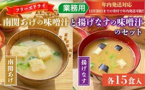 フリーズドライ業務用 南関あげの味噌汁15食と業務用 揚げなすの味噌汁15食 のセット　BY003