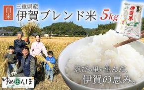 三重県産　伊賀ブレンド米　5kg　白米【ymtb0006】