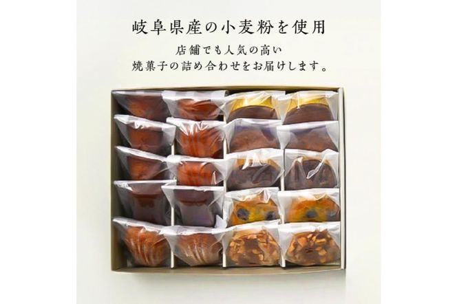 焼き菓子20個詰め合わせ【0098-006】