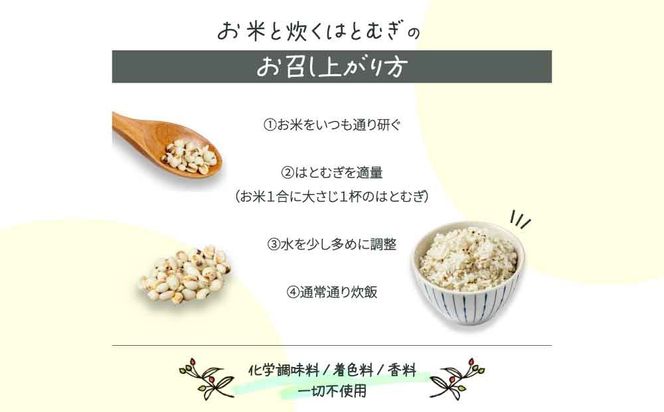 白米に混ぜるだけ「お米と炊くはとむぎ」【crt-007】北海道産 ハトムギ 健康食品