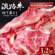 淡路牛切り落とし 1.2kg (300g×4パック）【2027年2月より順次発送】切り落し 牛肉