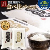 令和8年産 特Aランク米 食べ比べセット 無洗米 計10kg （ゆめぴりか・ななつぼし各5kg）【1月発送】 雪冷気 籾貯蔵 雪中米 北海道 nr-2648