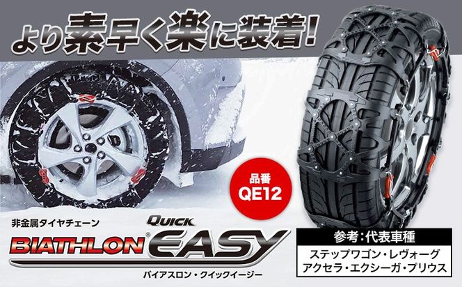 タイヤ チェーン QE12 非金属タイヤチェーン バイアスロン ・ クイックイージー キット 2本分 株式会社カーメイト《7~14日以内に出荷予定(土日祝除く)》茨城県 結城市 ブラック 雪路 走行 雪積 雪 冬 冬支度 安全 安心 簡単 装着 JASAA認定 純正 正規品 帰省 仕事 グリップ性能 柔軟 高性能 国内生産 高耐久【配送不可地域あり】(沖縄・離島)---yuki_kmt_22_1s---