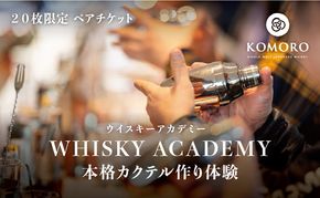 （限定20枚）小諸蒸留所 Whisky Academy Cocktail Makingペアチケット 体験チケット 蒸留施設見学 ウイスキー講座 