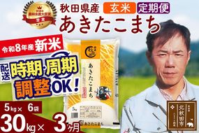 新米 R8産 《定期便3ヶ月》秋田県産 あきたこまち 30kg【玄米】(5kg小分け袋) 2026年産 お届け周期調整可能 隔月に調整OK お米 みそらファーム [みそらファーム 秋田 お米 あきたこまち 米どころ 東北 北秋田市 秋田県産 冷めてもおいしい おにぎり おむすび お弁当 白米]|msrf-22303
