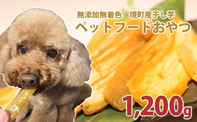 K2097  ペットフード 無添加おやつ 境町産干しいも 1,200g （300g×4袋入）
