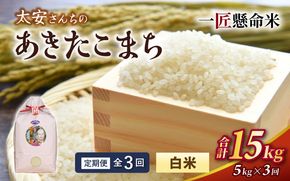 ＜定期便 全3回＞令和8年産米 真庭市産 太安さんちのあきたこまち 白米 5kg×3回 / お米 国産 岡山県 米 人気 ブランド 2026年産 【tkns-tkb039】