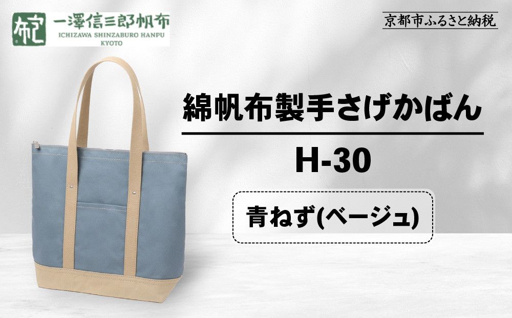 [一澤信三郎帆布]綿帆布製手さげかばん H-30 青ねず(ベージュ)|京都 鞄 手づくり 人気ブランド おしゃれ [ 縦型手さげかばん 一つひとつ手作り シンプル 丈夫で長持ち 人気 おすすめ ギフト プレゼント お取り寄せ 通販 送料無料 ふるさと納税 ] 261009_A-BQ030VC05