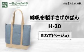 【一澤信三郎帆布】綿帆布製手さげかばん H-30 青ねず(ベージュ)｜京都 鞄 手づくり 人気ブランド おしゃれ [ 縦型手さげかばん 一つひとつ手作り シンプル 丈夫で長持ち 人気 おすすめ ギフト プレゼント お取り寄せ 通販 送料無料 ふるさと納税 ] 261009_A-BQ030VC05