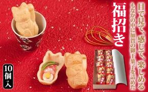 【2026年1月中旬以降発送】福招き 10個入 御干菓子 和菓子 最中 もなか 有平糖 招き猫 山海堂  グルメ お菓子 菓子 食品 お土産 おやつ お茶請け お茶菓子 復興 震災 コロナ 能登半島地震復興支援 北陸新幹線 F6P-2046
