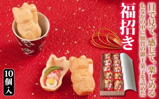 【2026年1月中旬以降発送】福招き 10個入 御干菓子 和菓子 最中 もなか 有平糖 招き猫 山海堂  グルメ お菓子 菓子 食品 お土産 おやつ お茶請け お茶菓子 復興 震災 コロナ 能登半島地震復興支援 北陸新幹線 F6P-2046